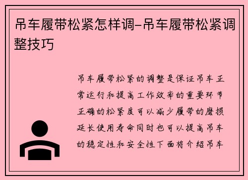 吊车履带松紧怎样调-吊车履带松紧调整技巧