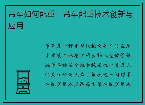 吊车如何配重—吊车配重技术创新与应用