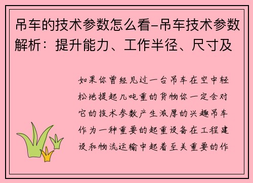 吊车的技术参数怎么看-吊车技术参数解析：提升能力、工作半径、尺寸及重量等详细数据分析