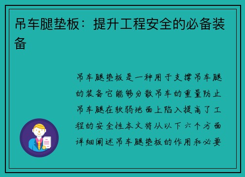 吊车腿垫板：提升工程安全的必备装备