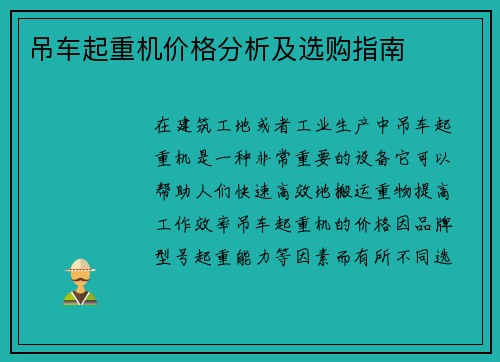 吊车起重机价格分析及选购指南