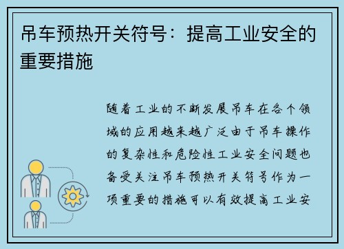 吊车预热开关符号：提高工业安全的重要措施