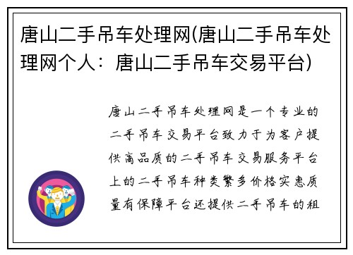 唐山二手吊车处理网(唐山二手吊车处理网个人：唐山二手吊车交易平台)