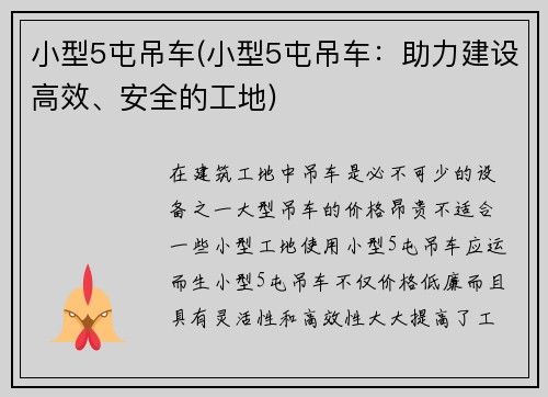 小型5屯吊车(小型5屯吊车：助力建设高效、安全的工地)