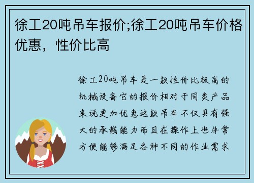 徐工20吨吊车报价;徐工20吨吊车价格优惠，性价比高