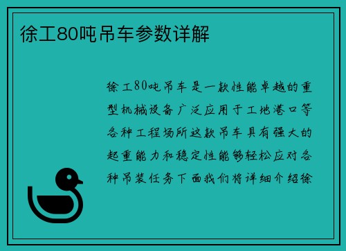 徐工80吨吊车参数详解