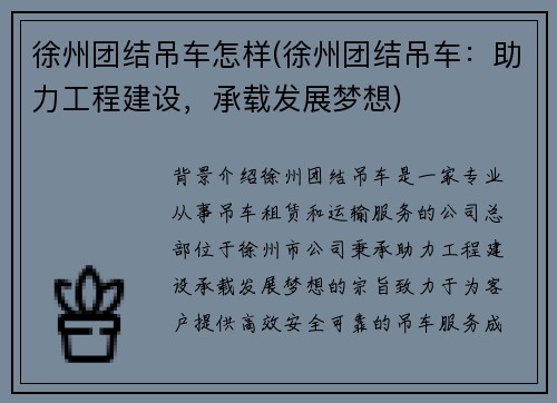 徐州团结吊车怎样(徐州团结吊车：助力工程建设，承载发展梦想)