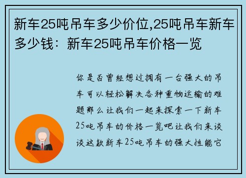 新车25吨吊车多少价位,25吨吊车新车多少钱：新车25吨吊车价格一览