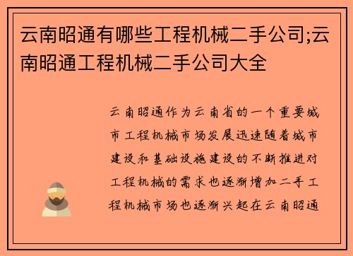 云南昭通有哪些工程机械二手公司;云南昭通工程机械二手公司大全