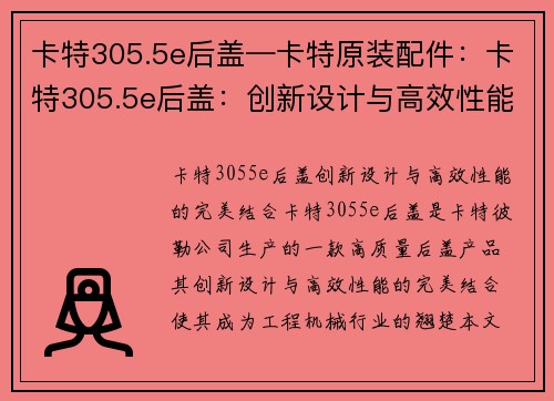 卡特305.5e后盖—卡特原装配件：卡特305.5e后盖：创新设计与高效性能的完美结合