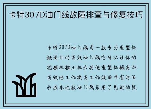 卡特307D油门线故障排查与修复技巧