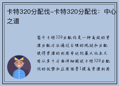 卡特320分配伐-卡特320分配伐：中心之道