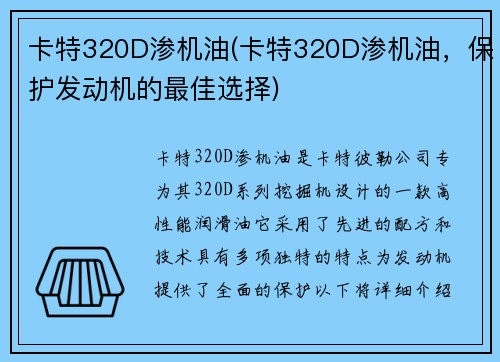 卡特320D渗机油(卡特320D渗机油，保护发动机的最佳选择)