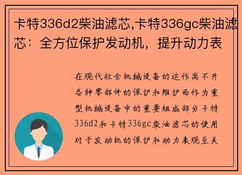 卡特336d2柴油滤芯,卡特336gc柴油滤芯：全方位保护发动机，提升动力表现