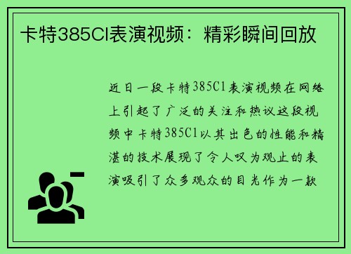 卡特385Cl表演视频：精彩瞬间回放