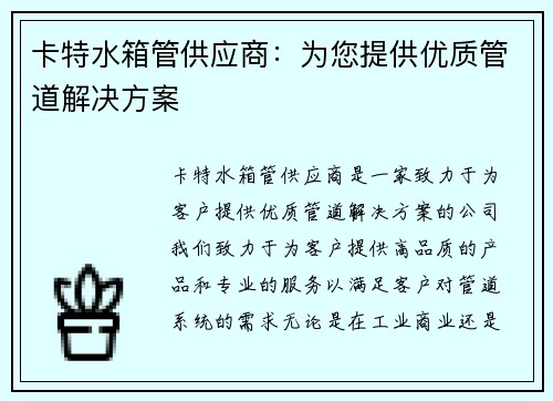 卡特水箱管供应商：为您提供优质管道解决方案