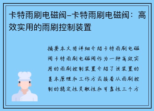 卡特雨刷电磁阀-卡特雨刷电磁阀：高效实用的雨刷控制装置