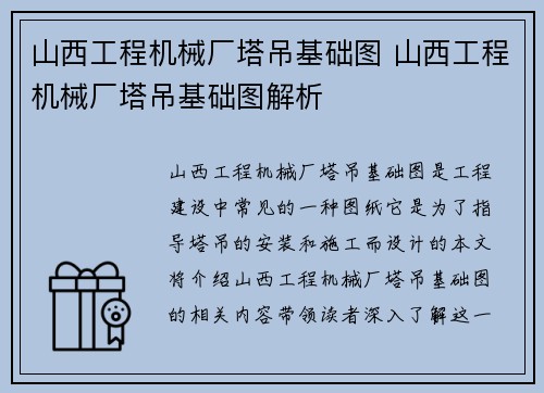 山西工程机械厂塔吊基础图 山西工程机械厂塔吊基础图解析