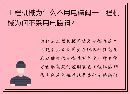 工程机械为什么不用电磁阀—工程机械为何不采用电磁阀？