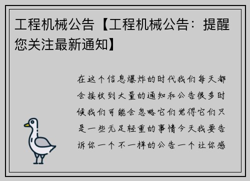 工程机械公告【工程机械公告：提醒您关注最新通知】