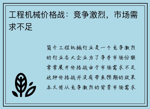 工程机械价格战：竞争激烈，市场需求不足