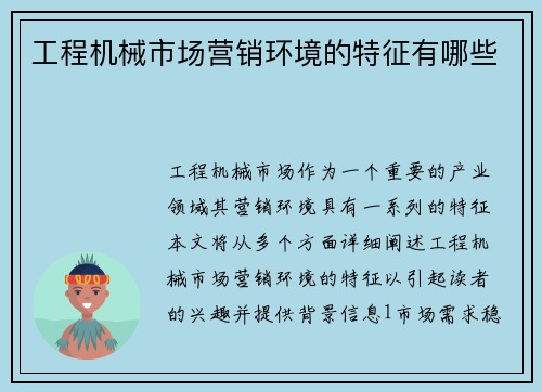 工程机械市场营销环境的特征有哪些