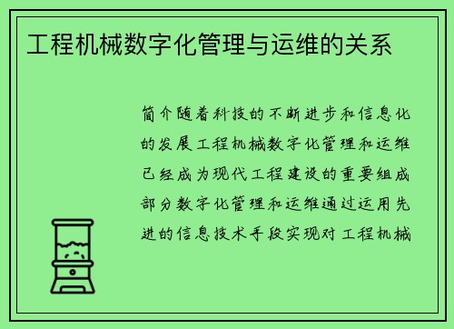 工程机械数字化管理与运维的关系