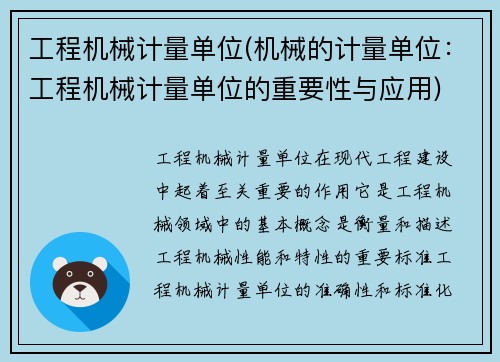 工程机械计量单位(机械的计量单位：工程机械计量单位的重要性与应用)