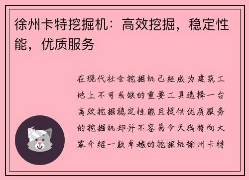 徐州卡特挖掘机：高效挖掘，稳定性能，优质服务