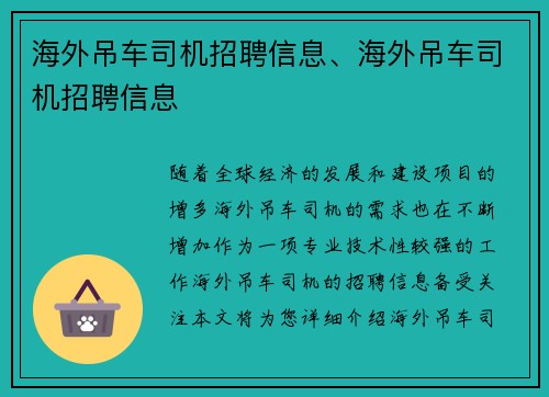 海外吊车司机招聘信息、海外吊车司机招聘信息
