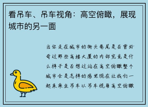 看吊车、吊车视角：高空俯瞰，展现城市的另一面