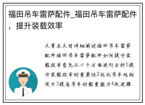福田吊车雷萨配件_福田吊车雷萨配件，提升装载效率