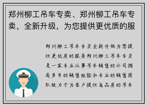 郑州柳工吊车专卖、郑州柳工吊车专卖，全新升级，为您提供更优质的服务